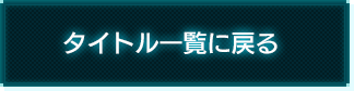 タイトル一覧に戻る