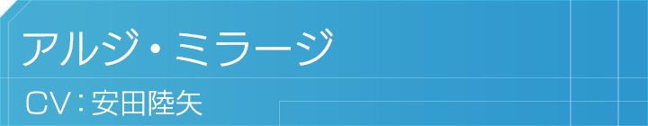 アルジ・ミラージ