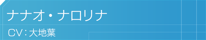 ナナオ・ナロリナ