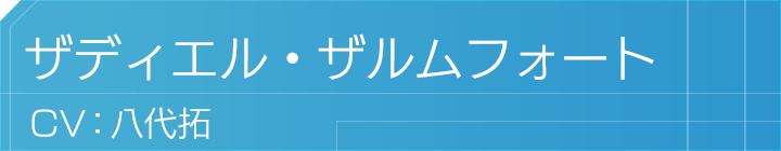 ザディエル・ザルムフォート