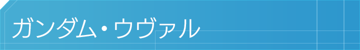 ガンダム・ウヴァル