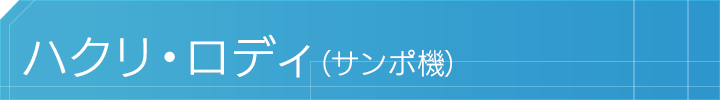 ハクリ・ロディ(サンポ機)