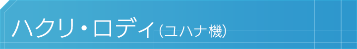 ハクリ・ロディ(ユハナ機)