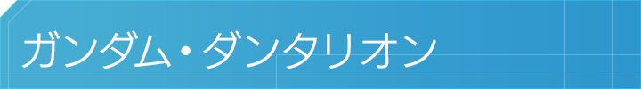 ガンダム・ダンタリオン