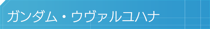 ガンダム・ウヴァルユハナ