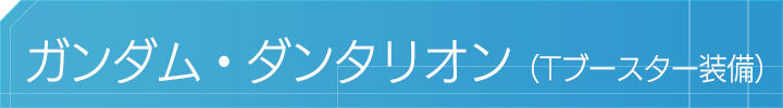 ガンダム・ダンタリオン(Tブースター装備)