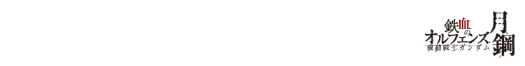 機動戦士ガンダム 鉄血のオルフェンズ 月鋼
